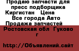 Продаю запчасти для пресс-подборщика Киргистан › Цена ­ 100 - Все города Авто » Продажа запчастей   . Ростовская обл.,Гуково г.